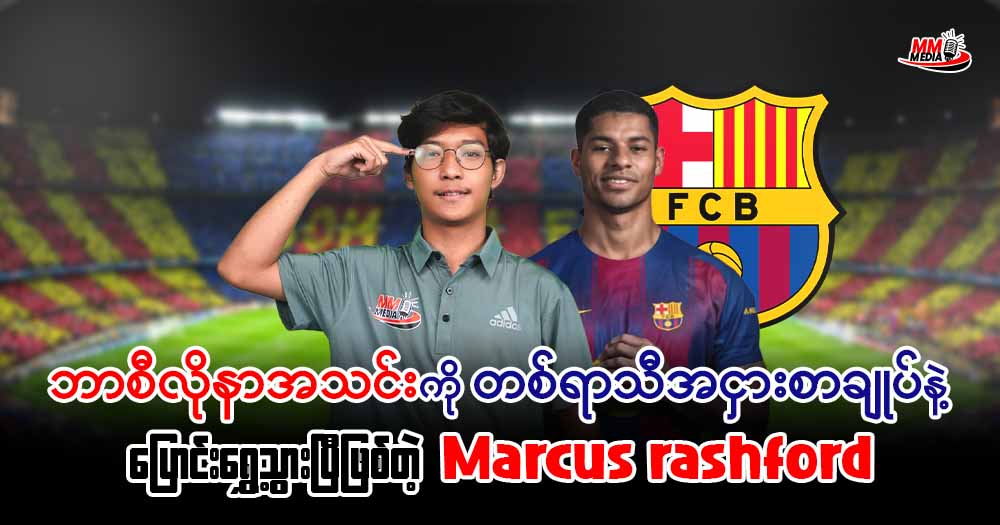 ဘာစီလိုနာအသင်းကို တစ်ရာသီအငှားစာချုပ်နဲ့ပြောင်းရွှေ့သွားပြီဖြစ်တဲ့ 𝐌𝐚𝐫𝐜𝐮𝐬 𝐫𝐚𝐬𝐡𝐟𝐨𝐫𝐝